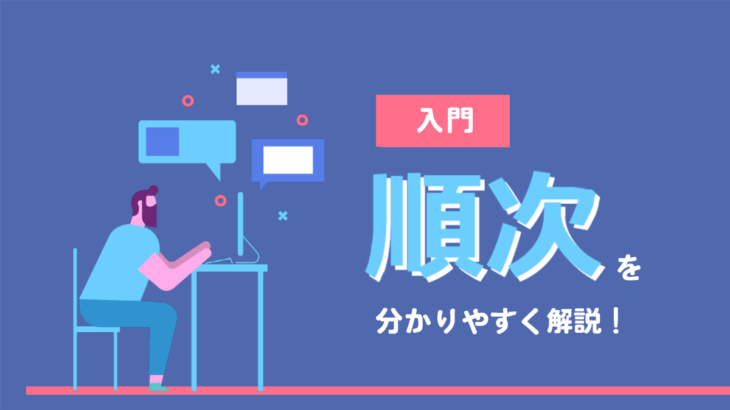 【入門】プログラミングの基本ルール 「順次」を分かりやすく解説