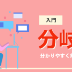 【入門】プログラミングの基本ルール 「分岐」を分かりやすく解説