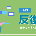 【入門】プログラミングの基本ルール 「反復」を分かりやすく解説