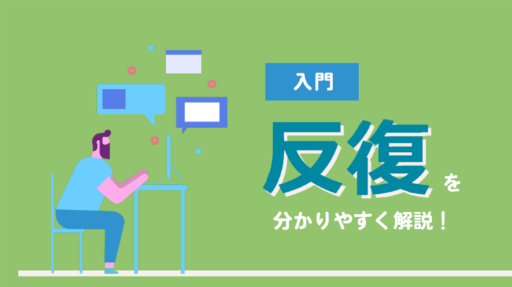 【入門】プログラミングの基本ルール 「反復」を分かりやすく解説