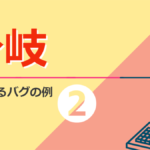 【よくあるバグの例】プログラミングの基本ルール 「分岐」の分岐不足