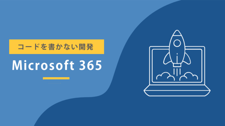 【最新ノーコード開発】Microsoft365ならコードを書かずに開発できる（PowerApps、PowerAutomate、SharePoint）