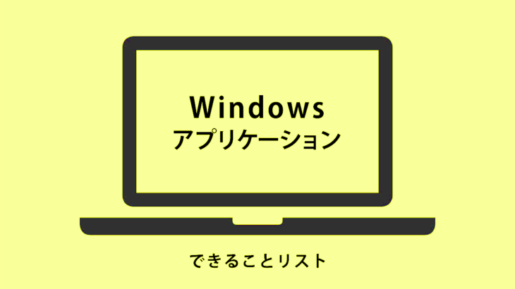 【誰もが使っているアプリ】Windowsアプリケーションでできることリスト