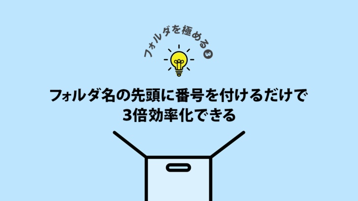 【フォルダを極める】フォルダ名の先頭に番号を付けるだけで３倍効率化できる（ナンバリング）