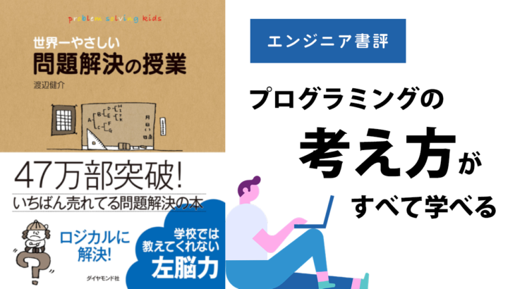 【エンジニア書評】『世界一やさしい問題解決の授業』はプログラミング思考が全て学べる