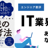 【エンジニア書評】『転職の思考法』で考えるＩＴ業界の可能性