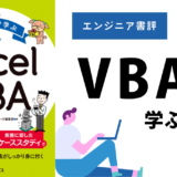 【エンジニア書評】『入社１年目からのEXCEL VBA』を解説！VBA入門ならこの１冊