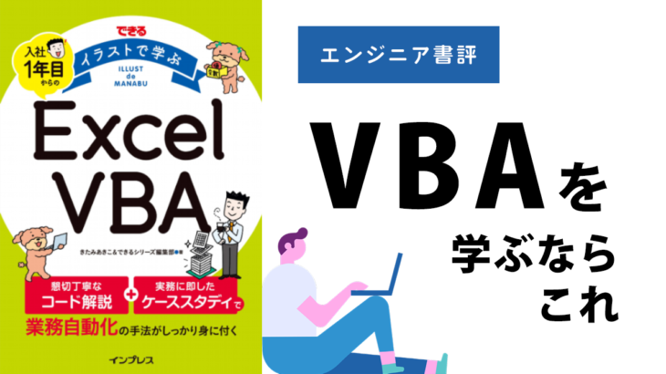 【エンジニア書評】『入社１年目からのEXCEL VBA』を解説！VBA入門ならこの１冊