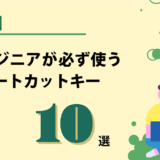 【エンジニアが必ず使う】Excelの超便利なショートカットキー10選