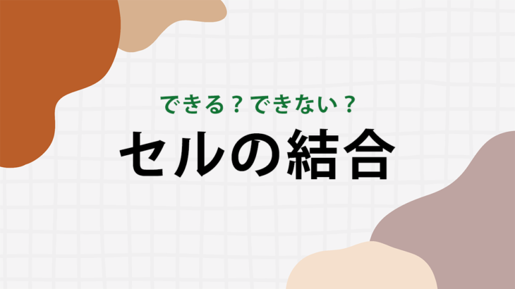 【エンジニアが解説】セルの結合はキーボードだけで実行できる！Excelショートカットキー