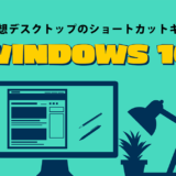 【エンジニアが解説】Windows10の仮想デスクトップで使えるショートカットキー