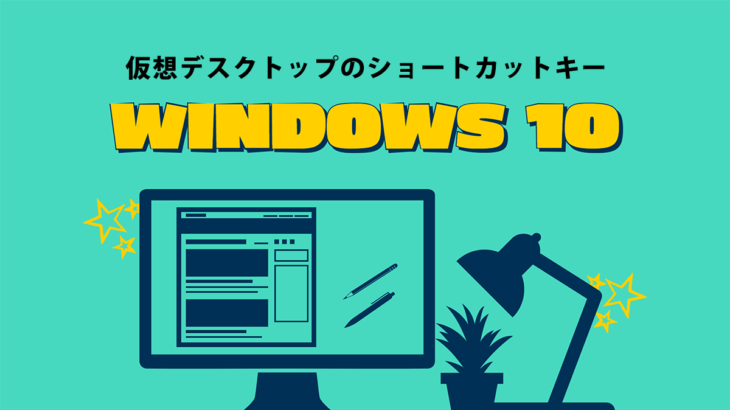 【エンジニアが解説】Windows10の仮想デスクトップで使えるショートカットキー