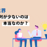 【ＩＴ業界の特徴】年功序列が少ないのは本当なのか？