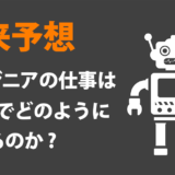 【未来予想】エンジニアの仕事はＡＩでどのように変わるか？