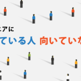 【適正診断】エンジニアに向いている人・向いていない人