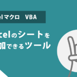 【Excelマクロ／VBAの活用例】１クリックでExcelのシートを追加できるツールを作ってみた｜ダウンロード可