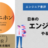 【エンジニア書評】『シン・ニホン』で考える日本のエンジニアがやるべきこと