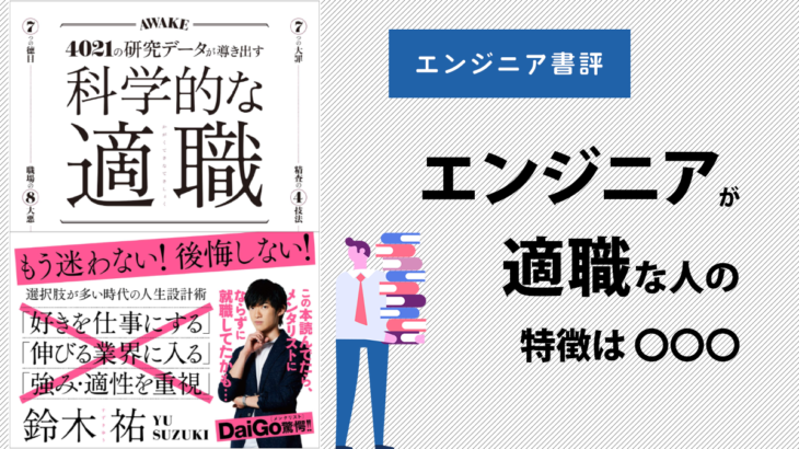 【エンジニア書評】『科学的な適職』でＩＴエンジニアを分析してみよう