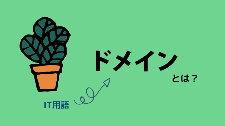 【IT用語】ドメインとは？取得は早い者勝ち！現役エンジニアが初心者向けに簡単解説！