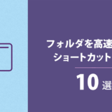 【エンジニアが必ず使う】フォルダを高速で操るショートカットキー10選