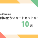 【エンジニアが必ず使う】Chromeのブラウザを超便利に使うショートカットキー10選