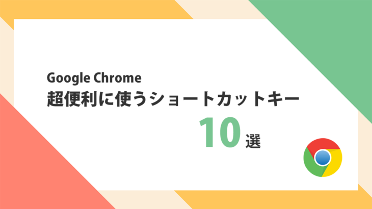 【エンジニアが必ず使う】Chromeのブラウザを超便利に使うショートカットキー10選