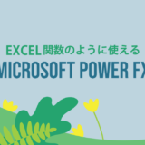 【今後のトレンド】Excelの関数のように使えるMicrosoft Power Fxが発表！