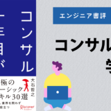 【エンジニア書評】『コンサル一年目が学ぶこと』はエンジニアにも使えるのか？