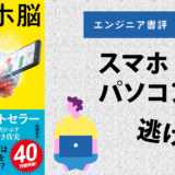 【エンジニア書評】『スマホ脳』の要約｜スマホとパソコンの向き合い方