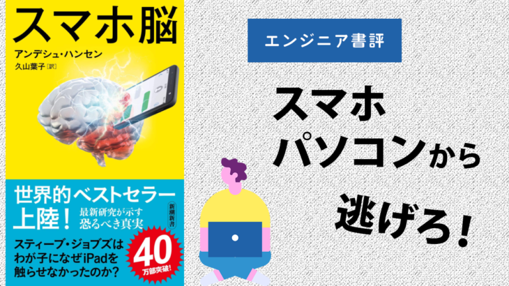 【エンジニア書評】『スマホ脳』の要約｜スマホとパソコンの向き合い方