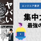 【エンジニア書評】『ヤバい集中力』を維持してプログラミングをやり続ける方法