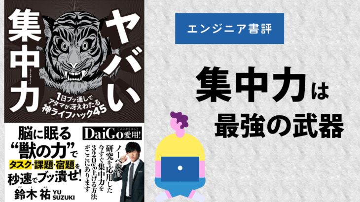 【エンジニア書評】『ヤバい集中力』を維持してプログラミングをやり続ける方法