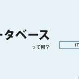 【IT用語】データベースとは？現役エンジニアが初心者向けに簡単解説！