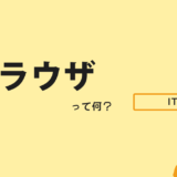 【IT用語】ブラウザとは？現役エンジニアが初心者向けに簡単解説！