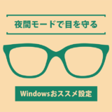 【Windowsおススメ設定】夜間モードで目を守る