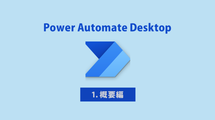 【話題のツール】Power Automate Desktopとは？概要とできること