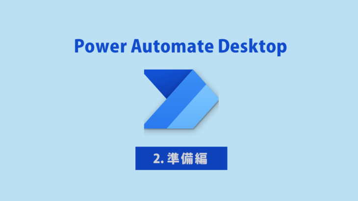 【話題のツール】Power Automate Desktopをダウンロード＆インストールしてみた