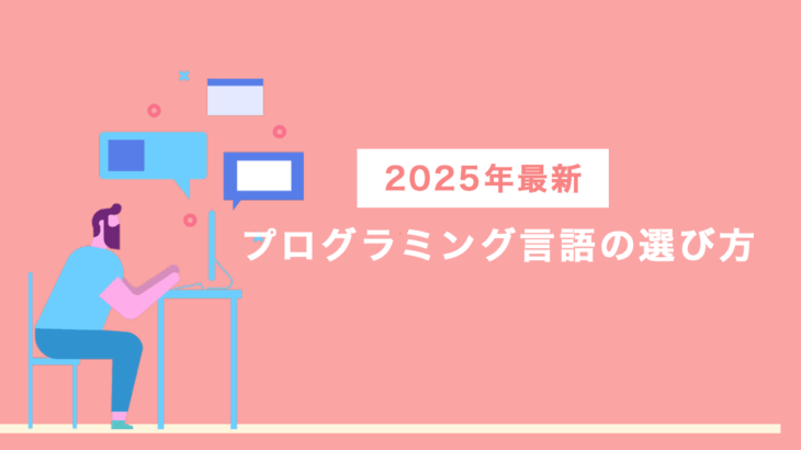 業界歴10年以上が語るプログラミング言語の選び方：2025年版完全ガイド