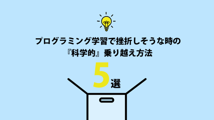 プログラミング学習で挫折しそうな時の「科学的」乗り越え方法5選
