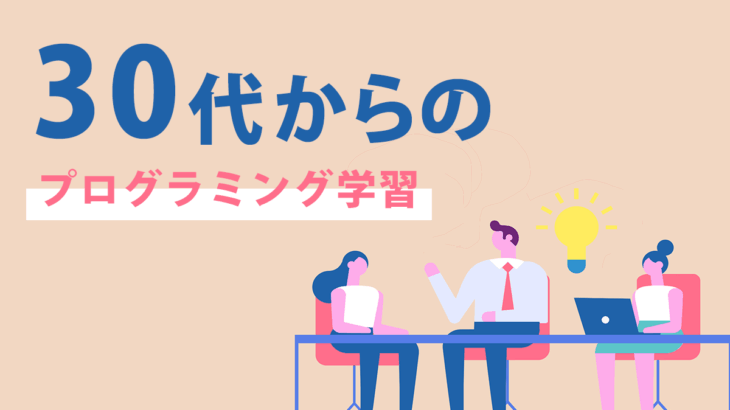 30代からのプログラミングは遅くない!年齢の壁を乗り越える科学的アプローチ