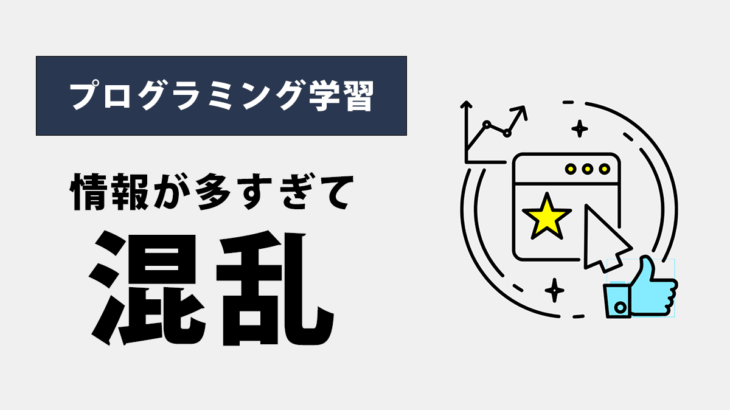 プログラミング学習で「情報が多すぎて何を信じればいいか分からない」を解決する科学的アプローチ